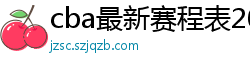 cba最新赛程表2024